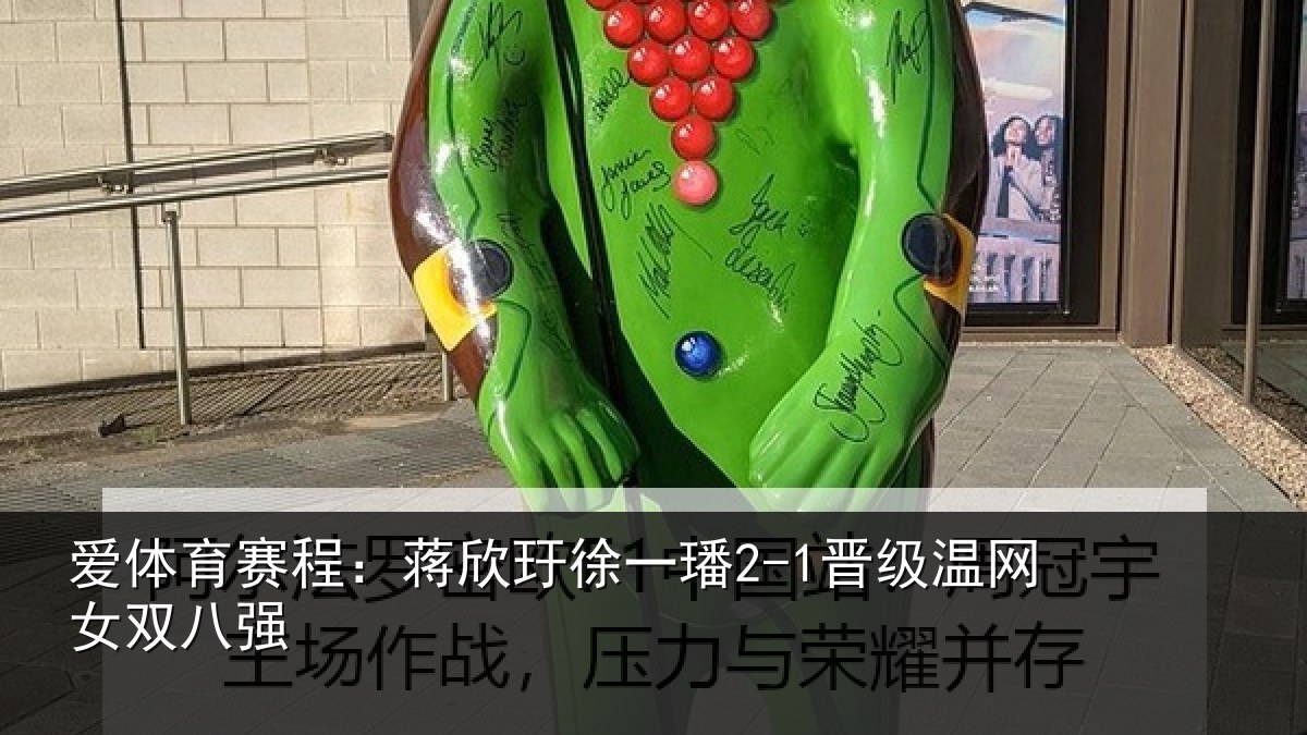 爱体育赛程:蒋欣相关情况女双八强