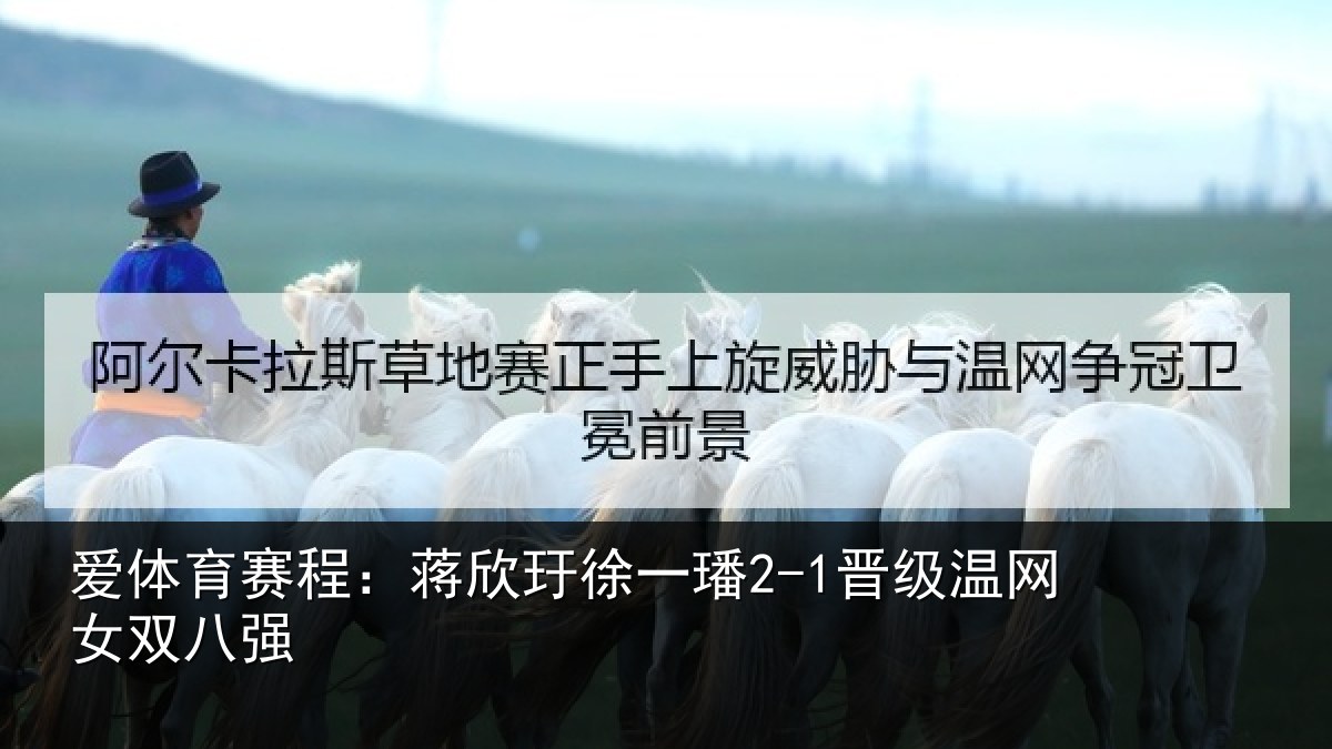 爱体育赛程:蒋欣相关情况女双八强