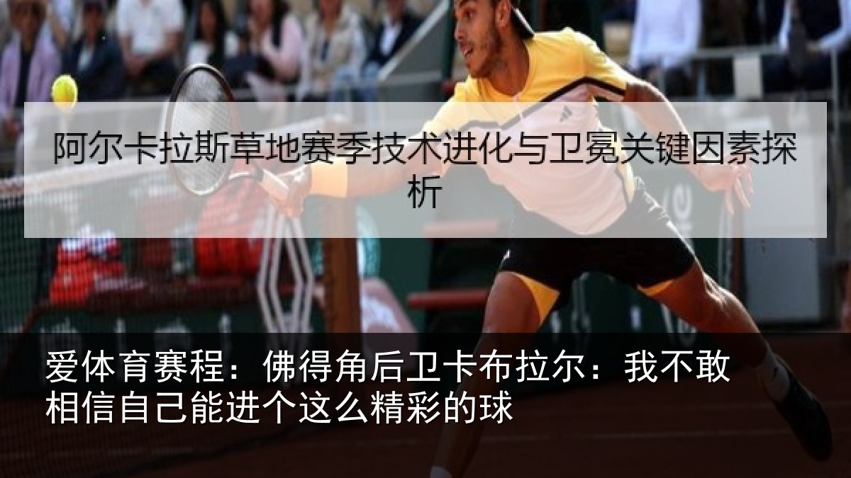 爱体育赛程：佛得角后卫卡布拉尔：我不敢相信自己能进个这么精彩的球