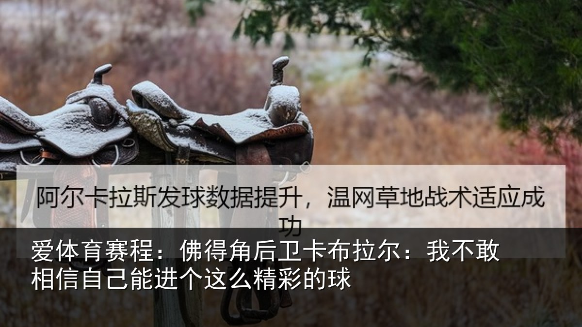 爱体育赛程：佛得角后卫卡布拉尔：我不敢相信自己能进个这么精彩的球