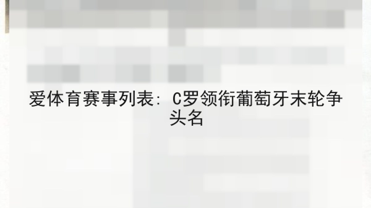 爱体育赛事列表: C罗领衔葡萄牙末轮争头名