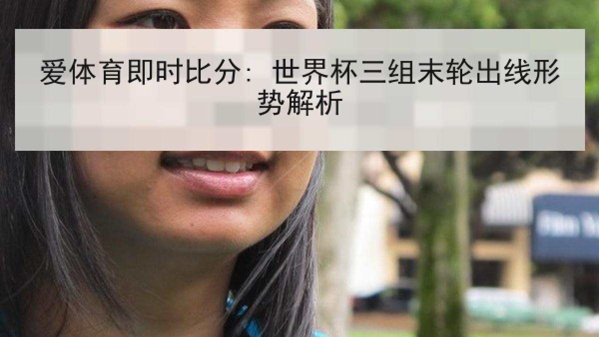 爱体育即时比分: 世界杯三组末轮出线形势解析 爱体育即时比分: 世界杯三组末轮出线形势解析