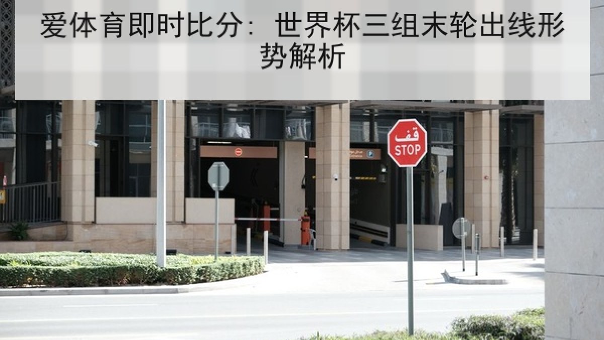 爱体育即时比分: 世界杯三组末轮出线形势解析