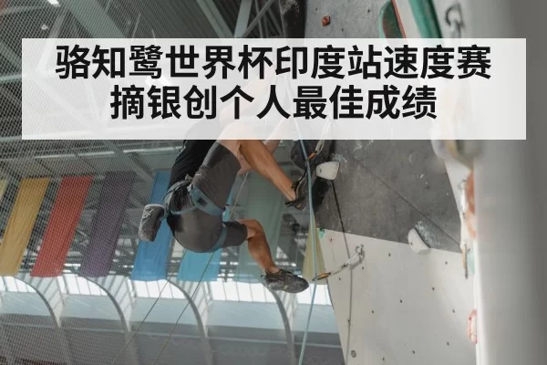 骆知鹭世界杯印度站速度赛摘银创个人最佳成绩