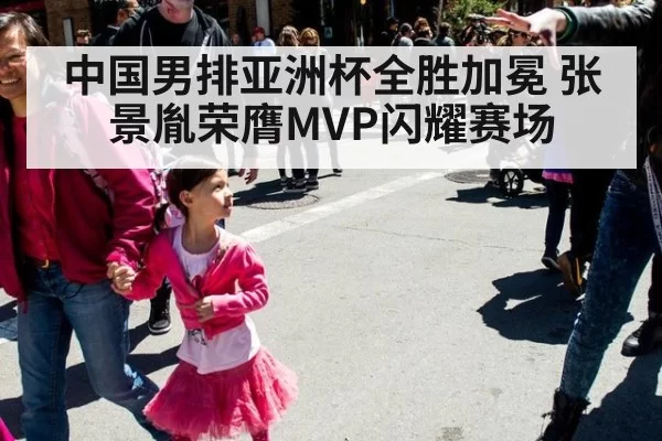 中国男排亚洲杯全胜加冕 张景胤荣膺MVP闪耀赛场