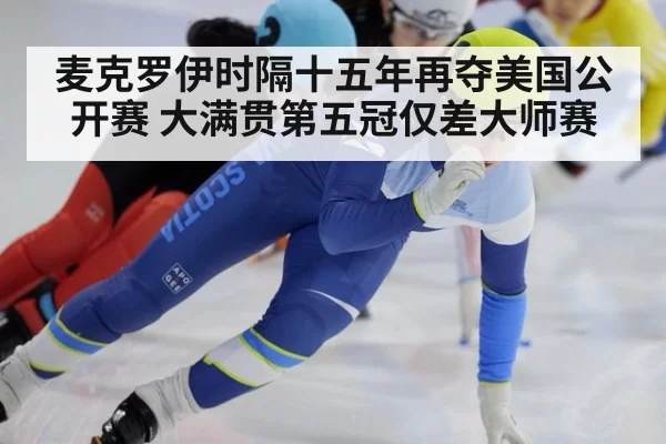 麦克罗伊时隔十五年再夺美国公开赛 大满贯第五冠仅差大师赛