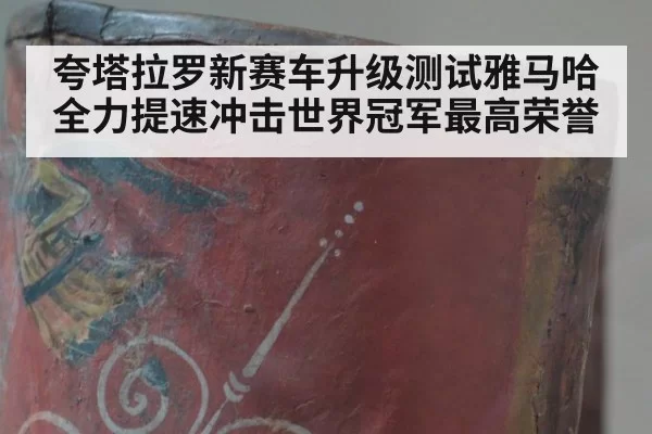夸塔拉罗新赛车升级测试雅马哈全力提速冲击世界冠军最高荣誉