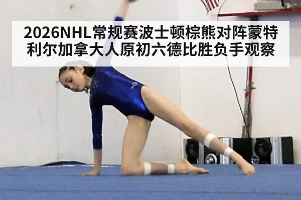 2026NHL常规赛波士顿棕熊对阵蒙特利尔加拿大人原初六德比胜负手观察